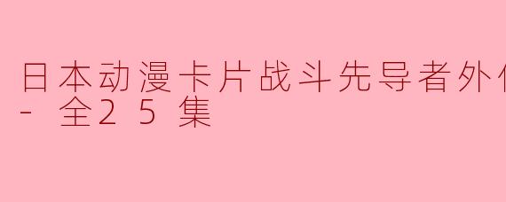 在“日本动漫卡片战斗先导者外传 -if-”中，主角的卡牌是什么？
